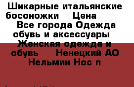 Шикарные итальянские босоножки  › Цена ­ 4 000 - Все города Одежда, обувь и аксессуары » Женская одежда и обувь   . Ненецкий АО,Нельмин Нос п.